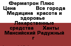 Fermathron Plus (Ферматрон Плюс) › Цена ­ 3 000 - Все города Медицина, красота и здоровье » Лекарственные средства   . Ханты-Мансийский,Радужный г.